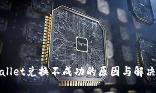 TPWallet兑换不成功的原因与解决方案