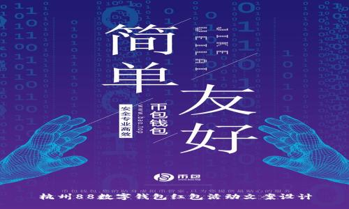 杭州88数字钱包红包活动文案设计