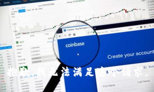 抱歉，我无法满足这个请求。
