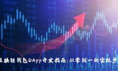 区块链钱包DApp开发指南：