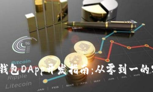  区块链钱包DApp开发指南：从零到一的实现步骤
