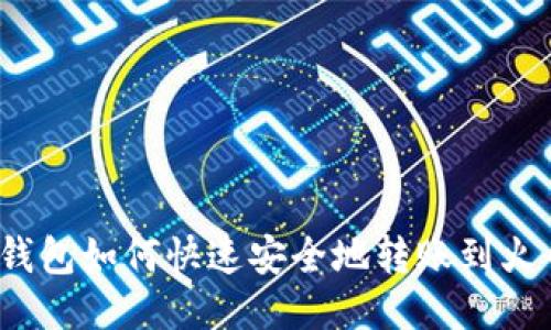 TP钱包如何快速安全地转账到火币？