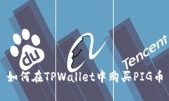 如何在TPWallet中购买PIG币
