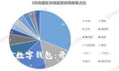 海南农信数字钱包：开启