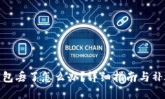 数字钱包丢了怎么办？详