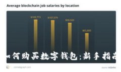如何购买数字钱包：新手