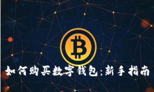 如何购买数字钱包：新手指南