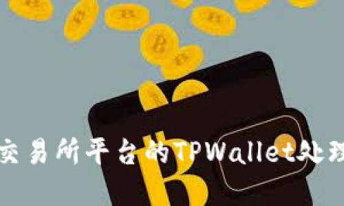 火币交易所平台的TPWallet处理详解