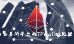 火币交易所平台的TPWalle