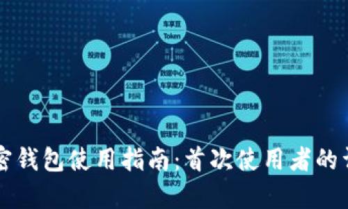 移动加密钱包使用指南：首次使用者的详尽解析