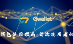 移动加密钱包使用指南：