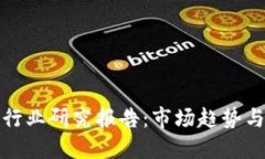 数字钱包行业研究报告：