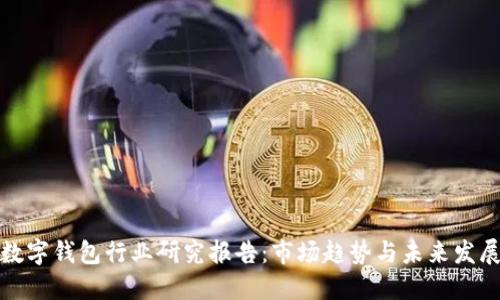 数字钱包行业研究报告：市场趋势与未来发展