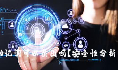 TPWallet助记词可以截图吗？安全性分析与最佳实践