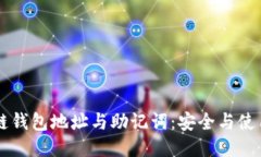 区块链钱包地址与助记词