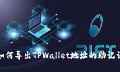 如何导出TPWallet地址的助记