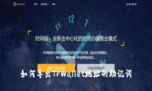 如何导出TPWallet地址的助记词