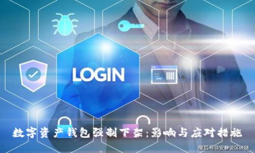 数字资产钱包强制下架：影响与应对措施