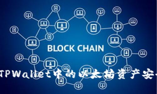 如何将TPWallet中的以太坊资产安全转出？