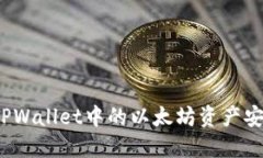 如何将TPWallet中的以太坊资