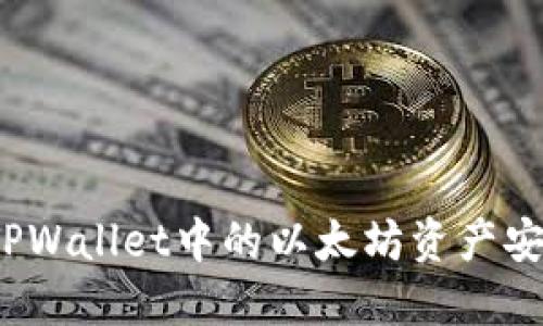 如何将TPWallet中的以太坊资产安全转出？
