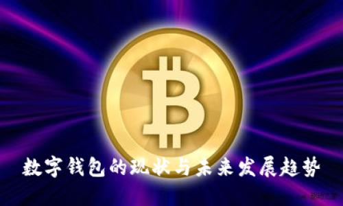 数字钱包的现状与未来发展趋势