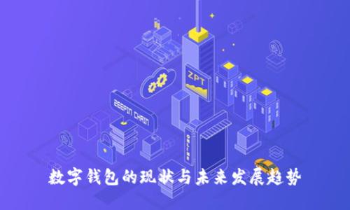 数字钱包的现状与未来发展趋势