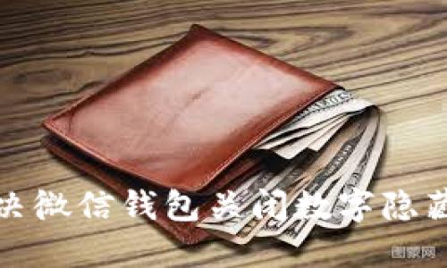如何解决微信钱包关闭数字隐藏的问题