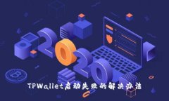 TPWallet启动失败的解决办法