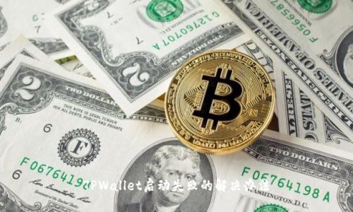 TPWallet启动失败的解决办法