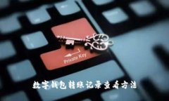 数字钱包转账记录查看方