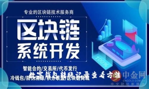 数字钱包转账记录查看方法