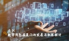 示例  数字钱包在厦门的发