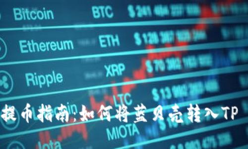 蓝贝壳提币指南：如何将蓝贝壳转入TP Wallet