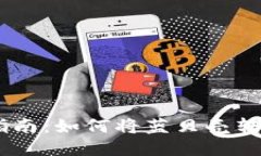 蓝贝壳提币指南：如何将
