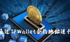 如何通过TPWallet合约地址进