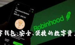 阿修罗数字钱包：安全、