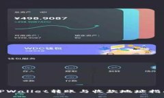 TPWallet转账与收款地址指南