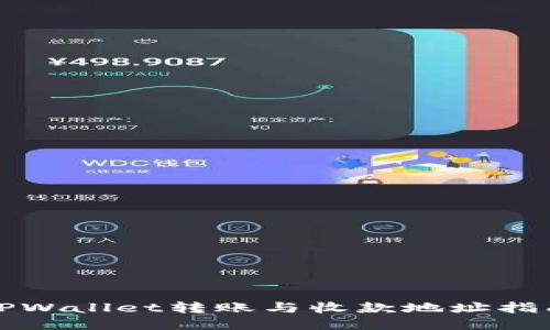 TPWallet转账与收款地址指南