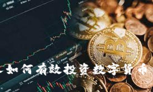 个人如何有效投资数字货币钱包