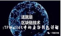 :TPWallet中的身份钱包详解