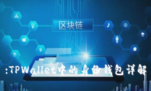 :TPWallet中的身份钱包详解