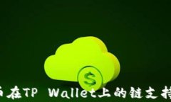 FIL币在TP Wallet上的链支持