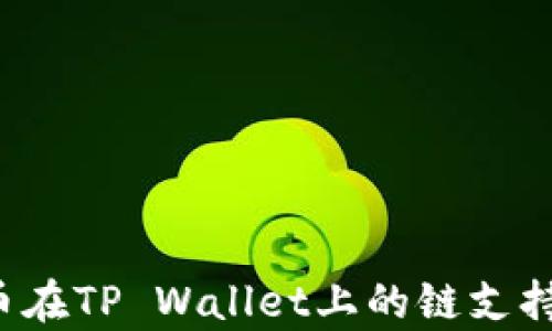 
FIL币在TP Wallet上的链支持解析