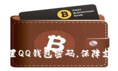 如何设置QQ钱包密码，保障