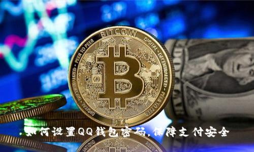 如何设置QQ钱包密码，保障支付安全