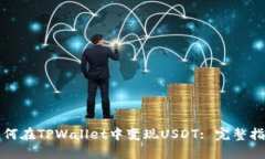 如何在TPWallet中变现USDT: