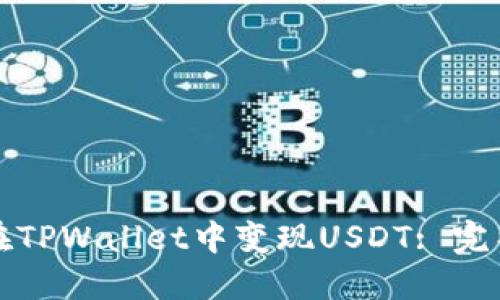 如何在TPWallet中变现USDT: 完整指南