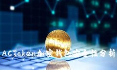 ACToken加密钱包安全性分析