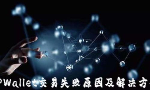 
TPWallet交易失败原因及解决方案